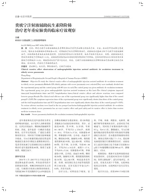 炎琥宁注射液辅助抗生素降阶梯治疗老年重症肺炎的临床疗效观察