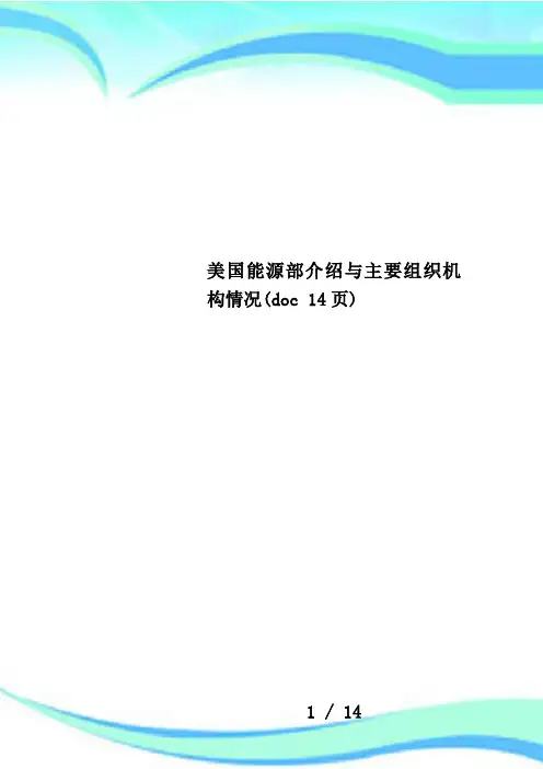 美国能源部介绍与主要组织机构情况(doc 14页)