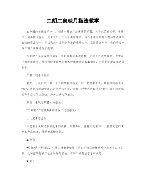 二胡二泉映月指法教学