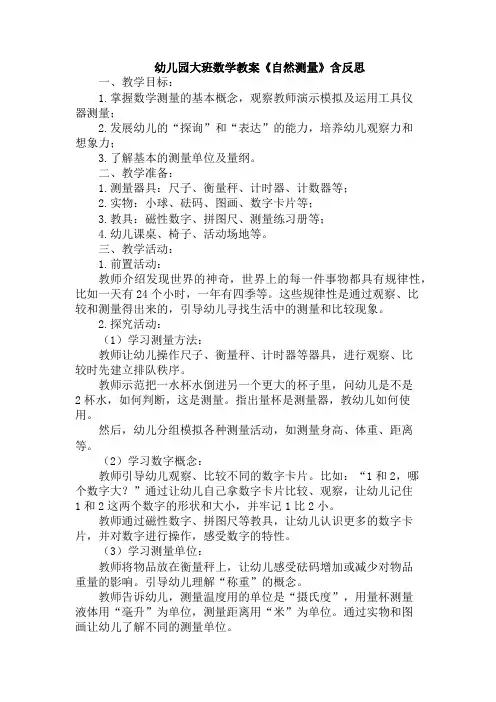 幼儿园大班数学教案《自然测量》含反思