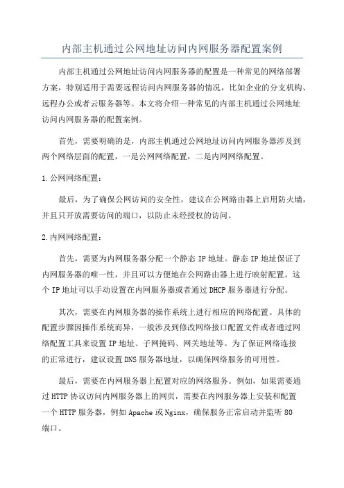 内部主机通过公网地址访问内网服务器配置案例