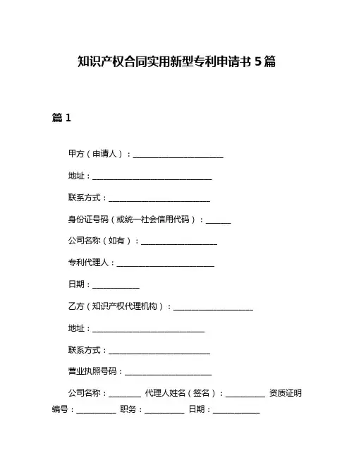 知识产权合同实用新型专利申请书5篇