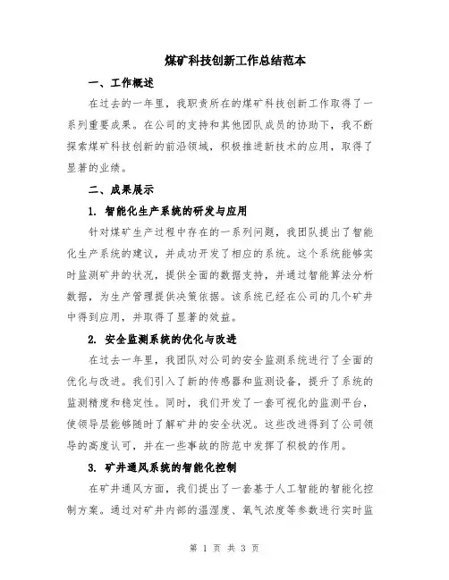 煤矿科技创新工作总结范本