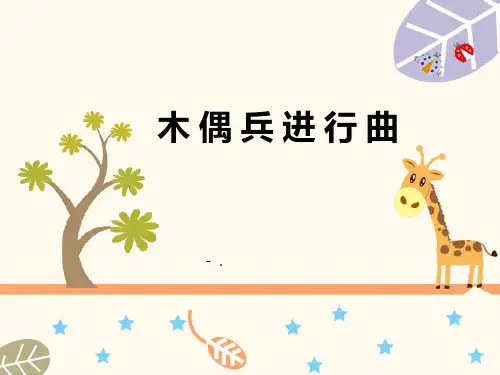 《木偶兵进行曲》PPT教学课件