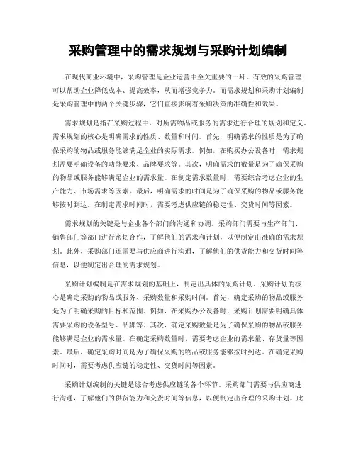 采购管理中的需求规划与采购计划编制