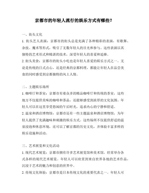 京都市的年轻人流行的娱乐方式有哪些？