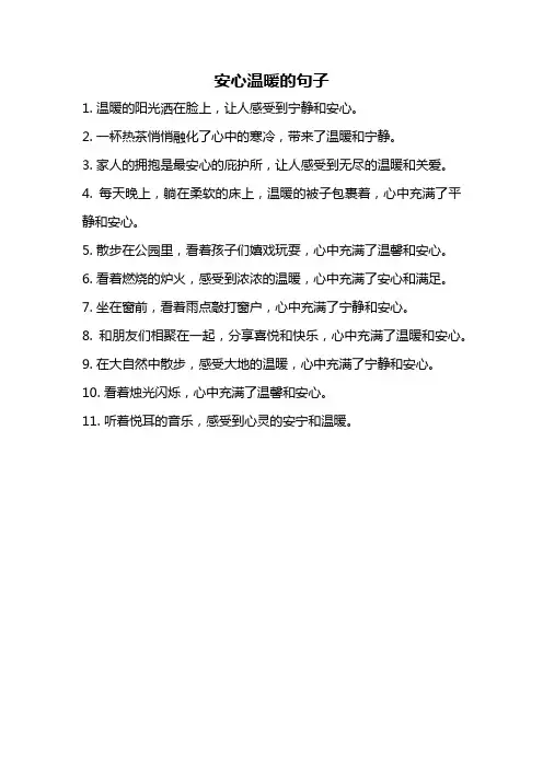 安心温暖的句子
