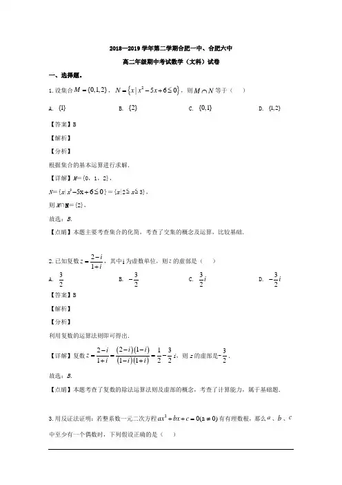 安徽省合肥市2018-2019学年高二下学期期中联考数学(文)试题(合肥一中、合肥六中) 含解析