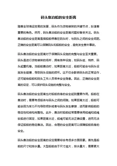 码头靠泊船的安全距离