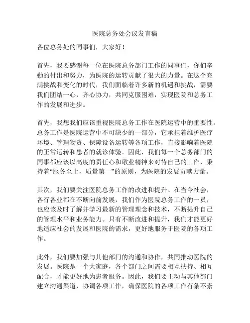医院总务处会议发言稿