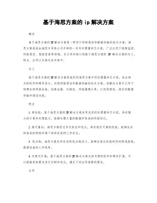 基于海思方案的ip解决方案