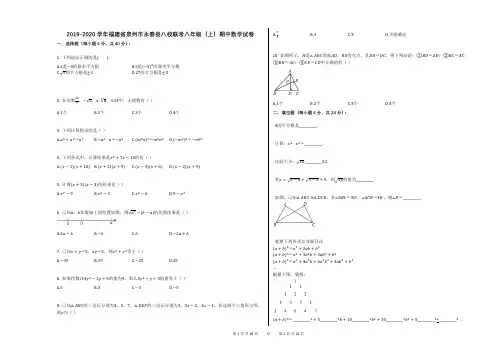 2019-2020学年福建省泉州市永春县八校联考八年级(上)期中数学试卷(解析版)