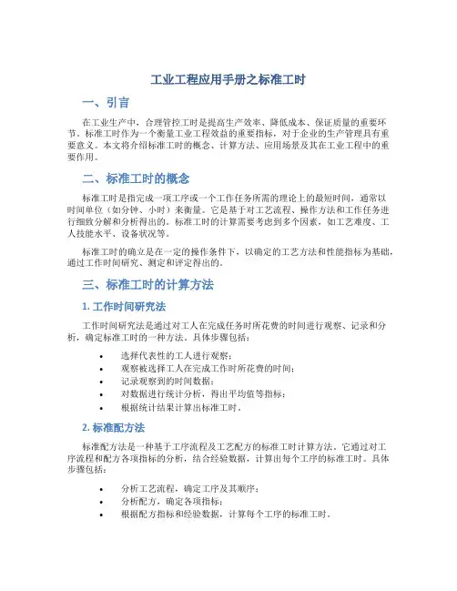 工业工程应用手册之标准工时