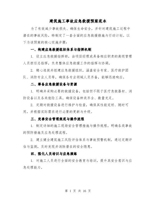建筑施工事故应急救援预案范本(6篇)
