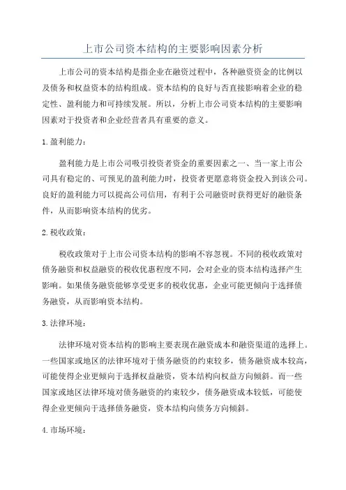 上市公司资本结构的主要影响因素分析