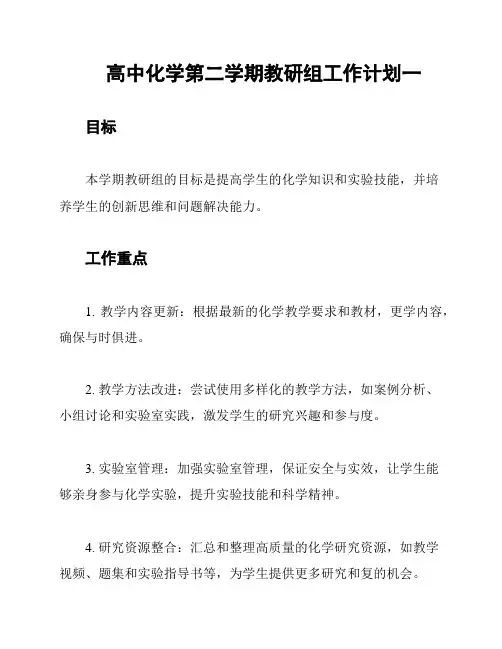 高中化学第二学期教研组工作计划一
