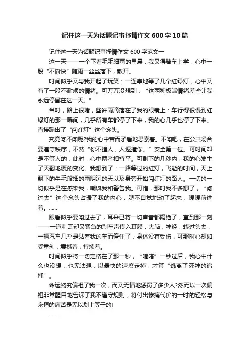 记住这一天为话题记事抒情作文600字10篇