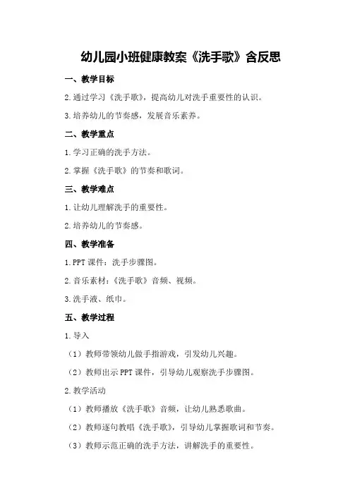 幼儿园小班健康教案《洗手歌》含反思