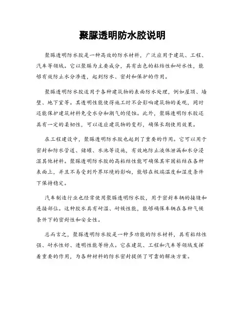 聚脲透明防水胶说明