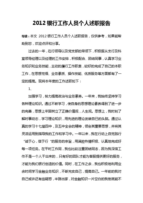 2012银行工作人员个人述职报告
