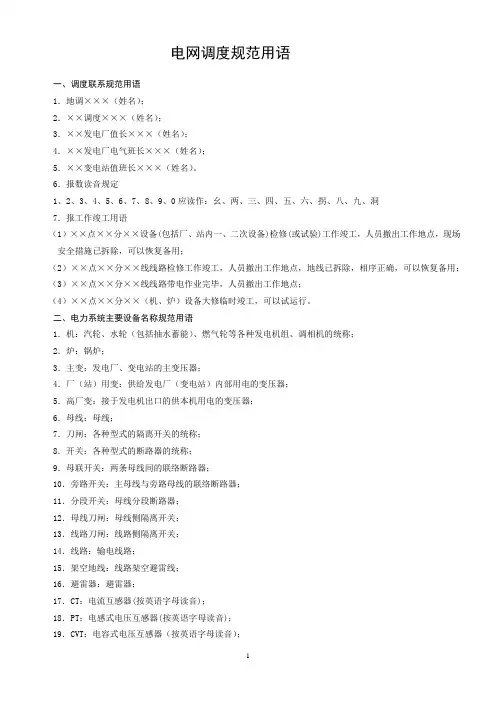 电网调度规范用语