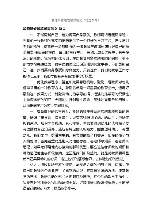 教师研修随笔感言范文（精选5篇）