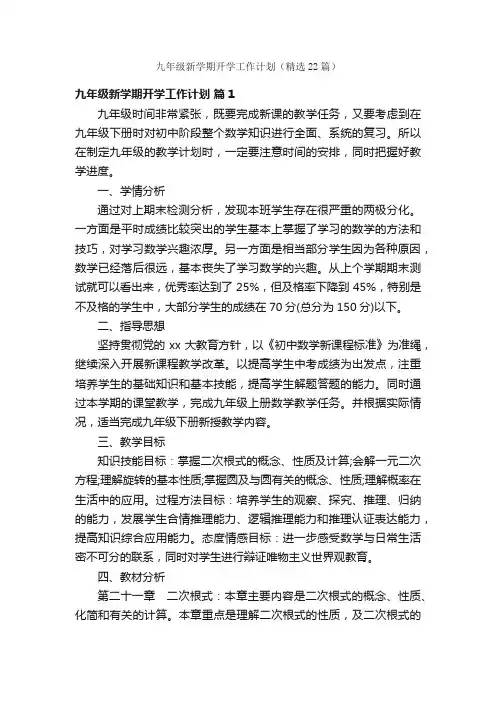 九年级新学期开学工作计划（精选22篇）