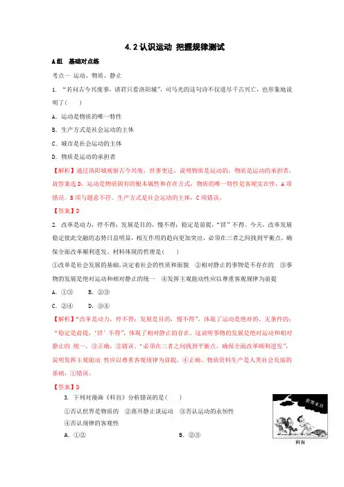 【优选整合】人教版高中政治必修四 4.2认识运动 把握规律 测试教师版 