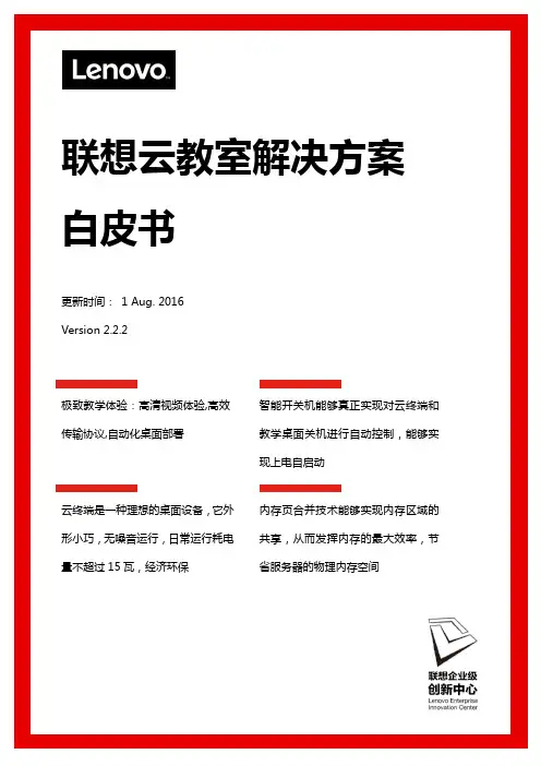 联想云教室方案白皮书V2.2.2