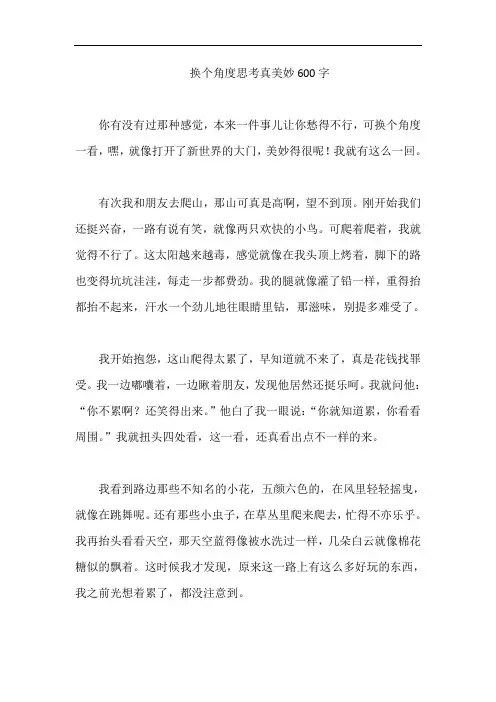 换个角度思考真美妙600字