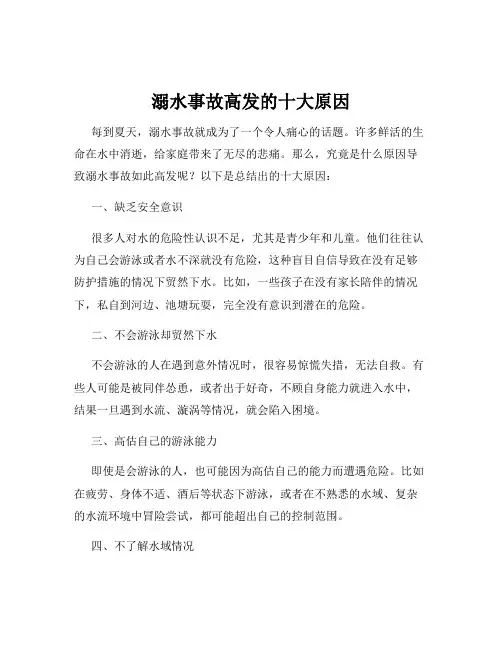 溺水事故高发的十大原因
