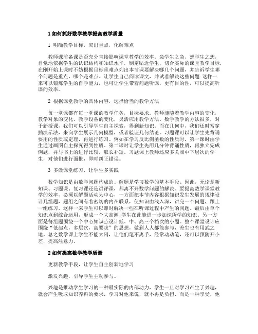 如何抓好数学教学提高教学质量
