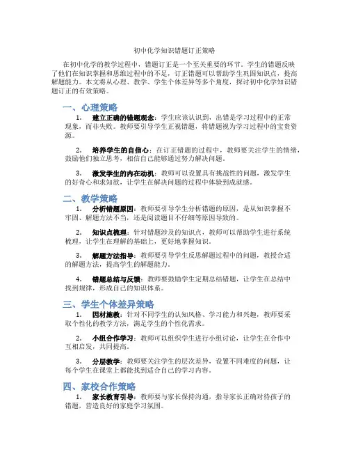 初中化学知识错题订正策略(含学习方法技巧、例题示范教学方法)