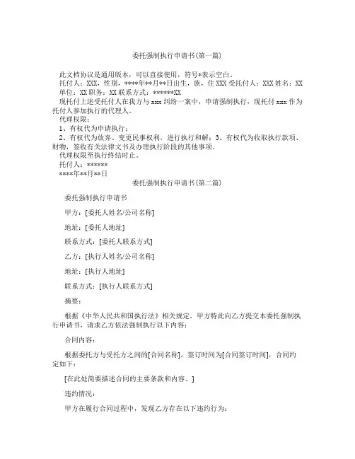 委托强制执行申请书精选3篇