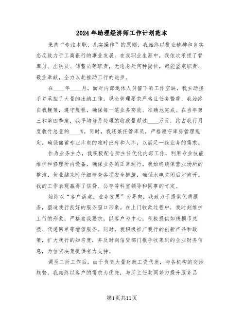 2024年助理经济师工作计划范本（六篇）