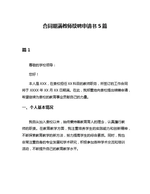 合同期满教师续聘申请书5篇