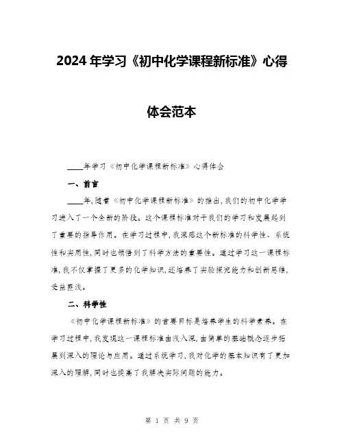 2024年学习《初中化学课程新标准》心得体会范本(三篇)
