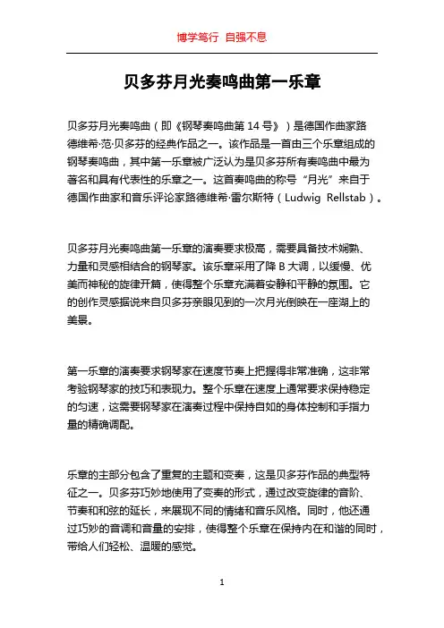 贝多芬月光奏鸣曲第一乐章