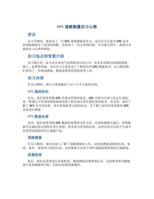 gps道路测量实习心得