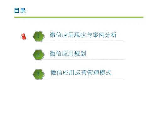 微信公众平台应用方案 (31页)