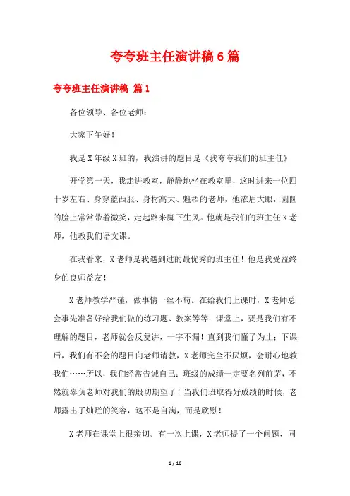 夸夸班主任演讲稿6篇