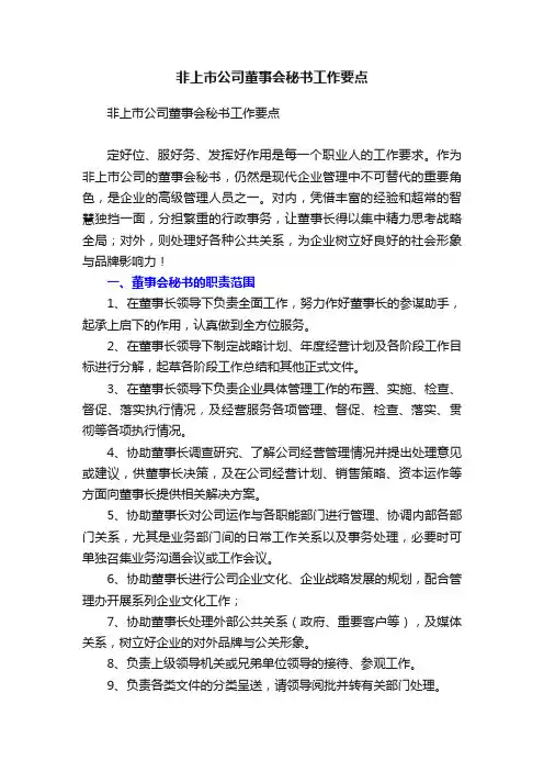 非上市公司董事会秘书工作要点