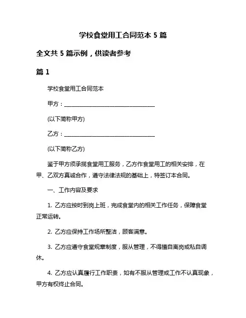 学校食堂用工合同范本5篇