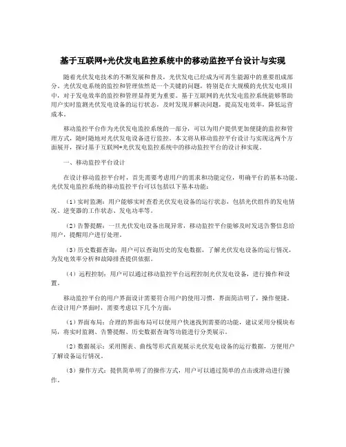 基于互联网+光伏发电监控系统中的移动监控平台设计与实现