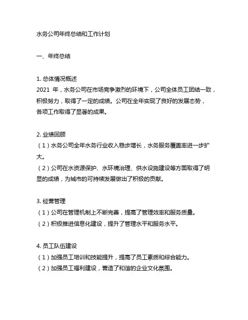 水务公司年终总结和工作计划范文
