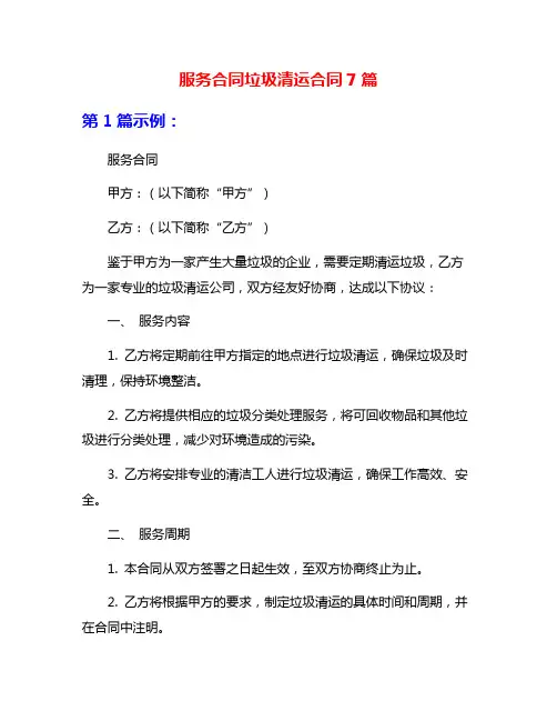服务合同垃圾清运合同7篇