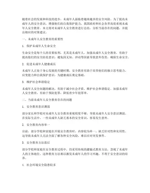 未成年人安全教育总结