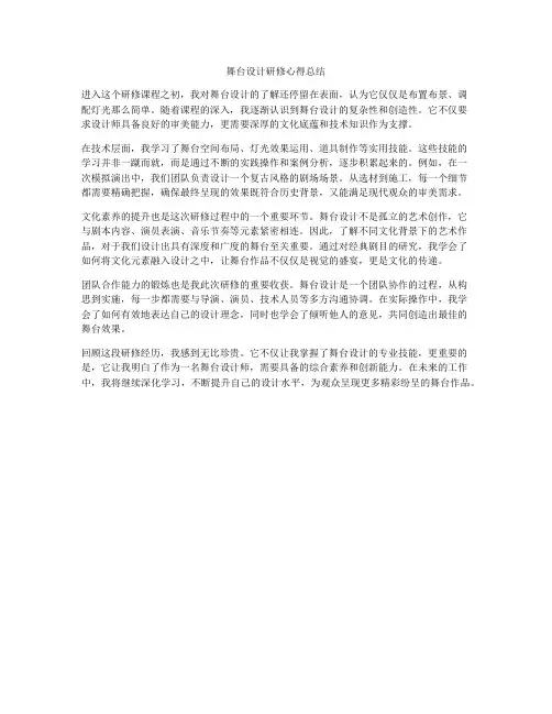舞台设计研修心得总结