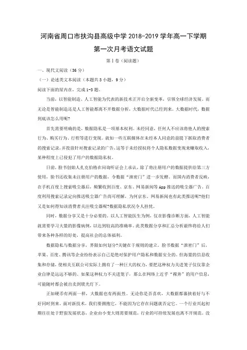 2018-2019河南省周口市扶沟县高级中学高一下学期第一次月考 语文