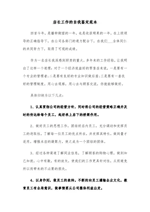 店长工作的自我鉴定范本(二篇)